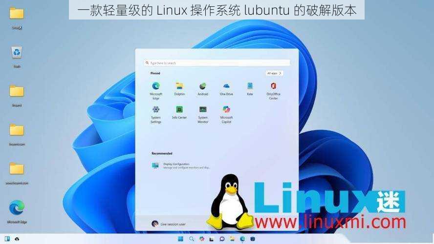 一款轻量级的 Linux 操作系统 lubuntu 的破解版本