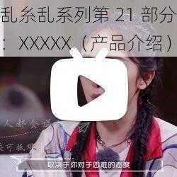 乱糸乱系列第 21 部分：XXXXX（产品介绍）