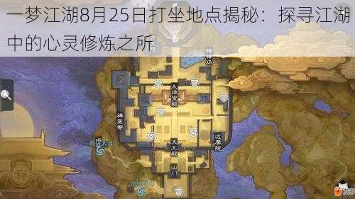 一梦江湖8月25日打坐地点揭秘：探寻江湖中的心灵修炼之所