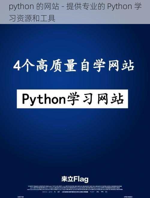 python 的网站 - 提供专业的 Python 学习资源和工具