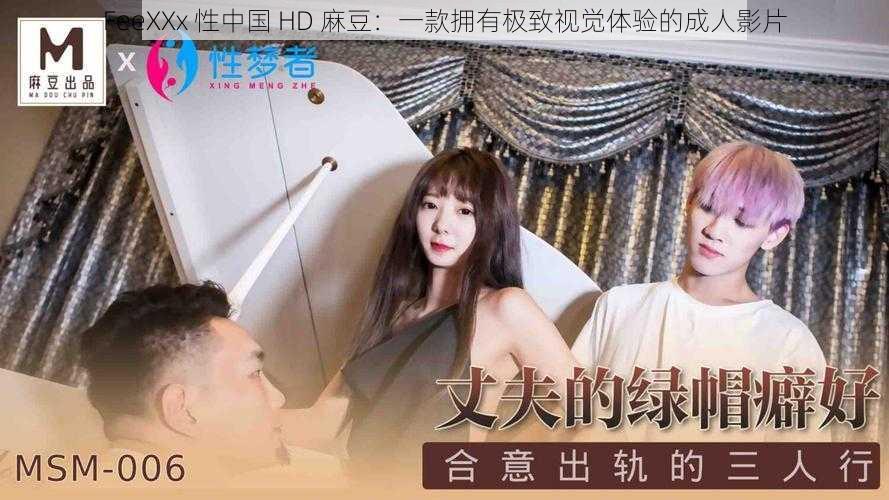 FeeXXx 性中国 HD 麻豆：一款拥有极致视觉体验的成人影片