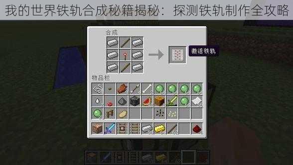 我的世界铁轨合成秘籍揭秘：探测铁轨制作全攻略