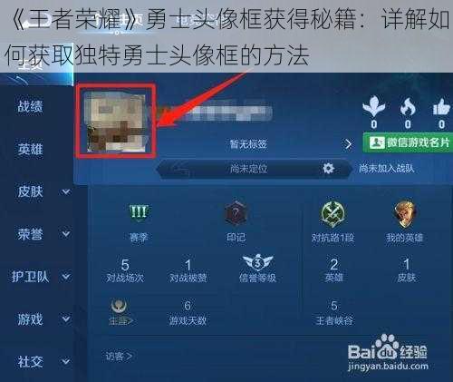《王者荣耀》勇士头像框获得秘籍：详解如何获取独特勇士头像框的方法