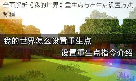 全面解析《我的世界》重生点与出生点设置方法教程