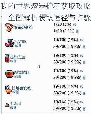 我的世界熔岩护符获取攻略：全面解析获取途径与步骤
