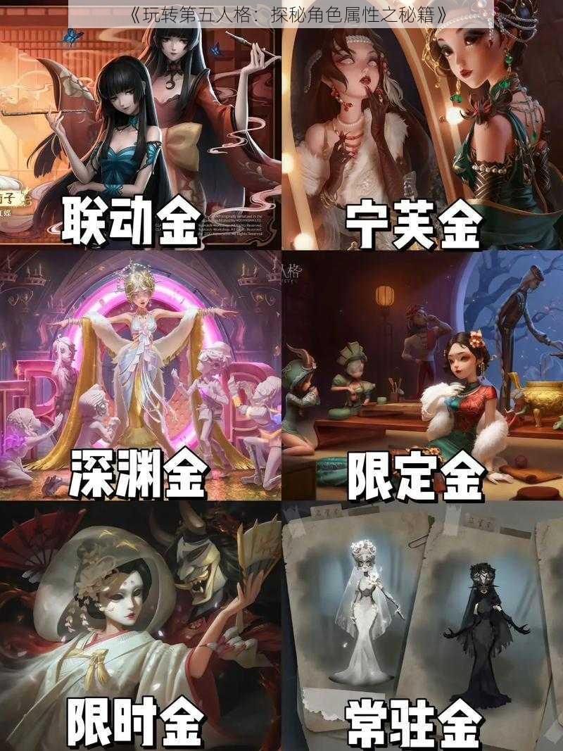 《玩转第五人格：探秘角色属性之秘籍》