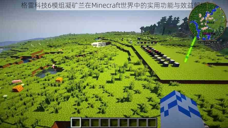 格雷科技6模组凝矿兰在Minecraft世界中的实用功能与效益解析