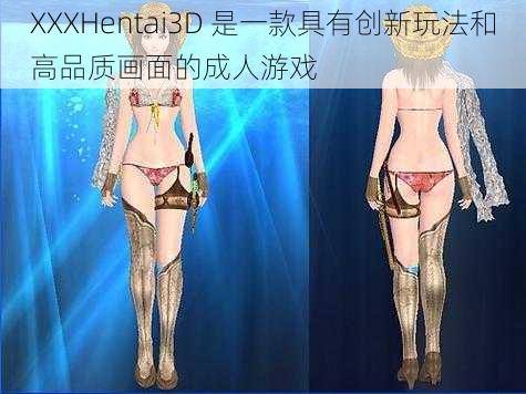 XXXHentai3D 是一款具有创新玩法和高品质画面的成人游戏