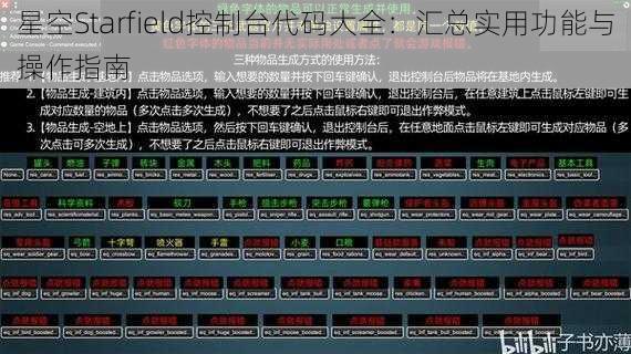 星空Starfield控制台代码大全：汇总实用功能与操作指南