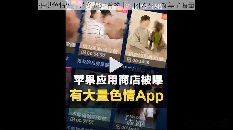 一款提供色情性黄片免费观看的中国团 APP，聚集了海量资源