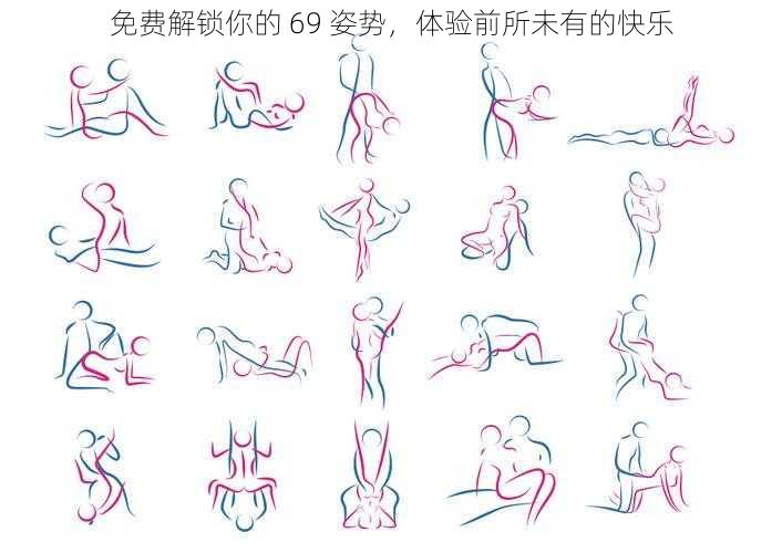 免费解锁你的 69 姿势，体验前所未有的快乐