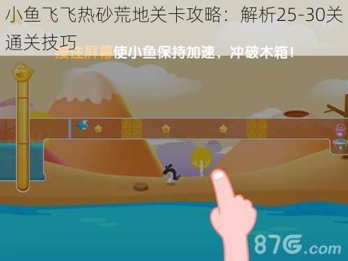 小鱼飞飞热砂荒地关卡攻略：解析25-30关通关技巧