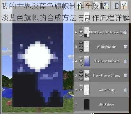 我的世界淡蓝色旗帜制作全攻略：DIY淡蓝色旗帜的合成方法与制作流程详解