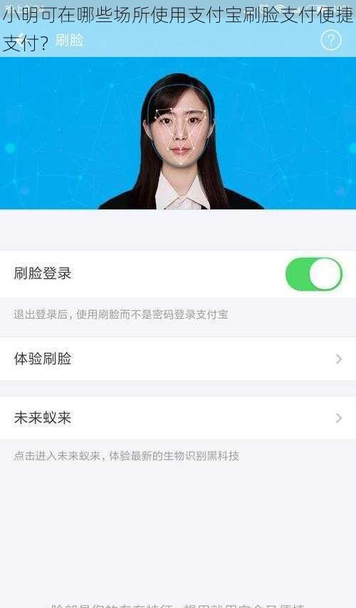 小明可在哪些场所使用支付宝刷脸支付便捷支付？