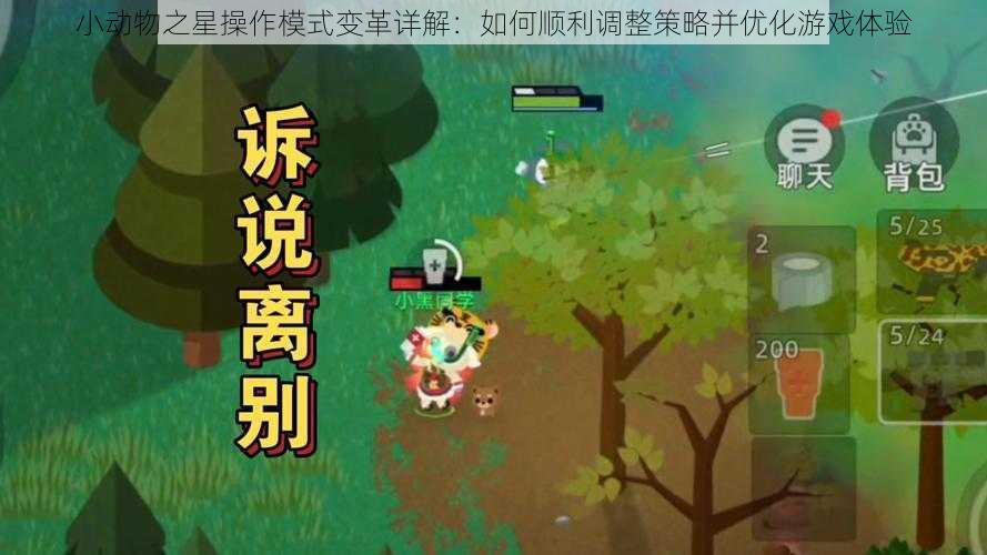 小动物之星操作模式变革详解：如何顺利调整策略并优化游戏体验