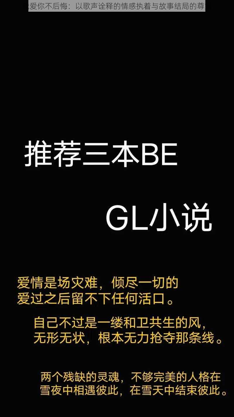 我爱你不后悔：以歌声诠释的情感执着与故事结局的尊重