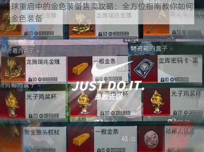 星球重启中的金色装备售卖攻略：全方位指南教你如何售卖金色装备