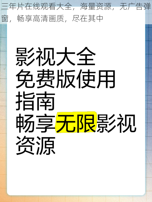 三年片在线观看大全，海量资源，无广告弹窗，畅享高清画质，尽在其中