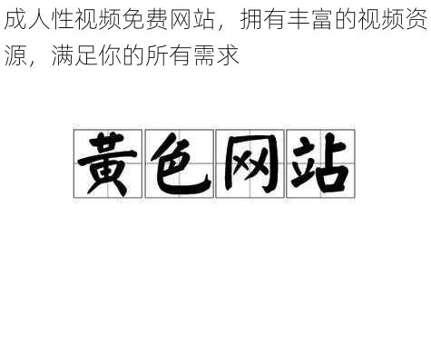 成人性视频免费网站，拥有丰富的视频资源，满足你的所有需求