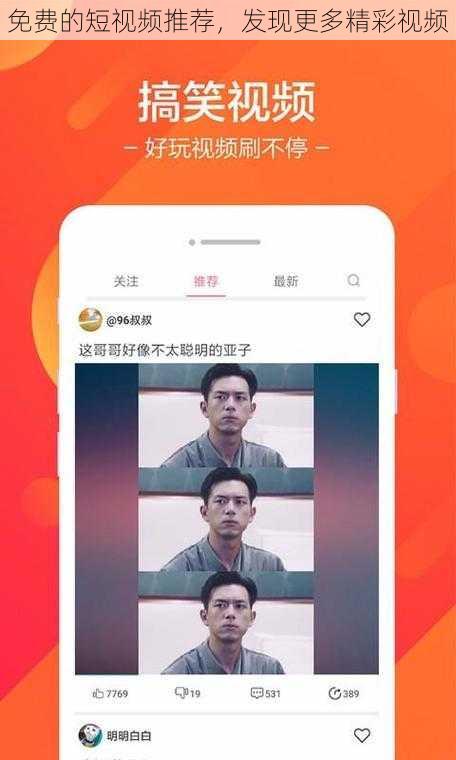 免费的短视频推荐，发现更多精彩视频