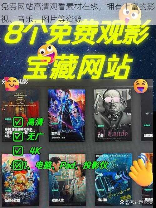 免费网站高清观看素材在线，拥有丰富的影视、音乐、图片等资源