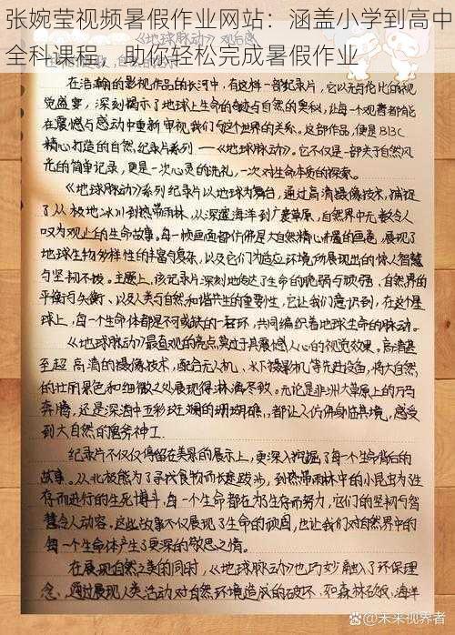 张婉莹视频暑假作业网站：涵盖小学到高中全科课程，助你轻松完成暑假作业