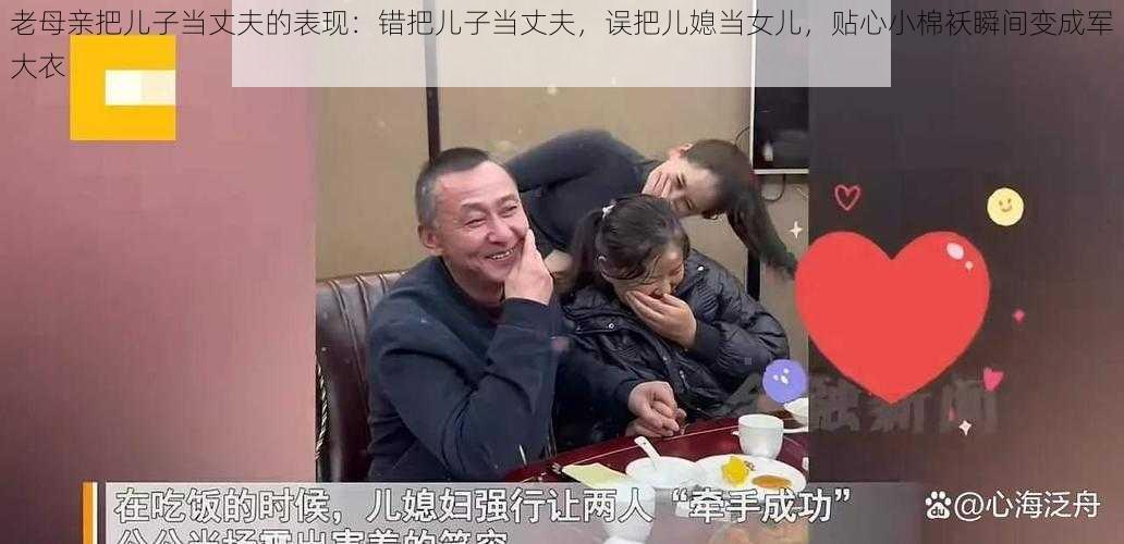 老母亲把儿子当丈夫的表现：错把儿子当丈夫，误把儿媳当女儿，贴心小棉袄瞬间变成军大衣