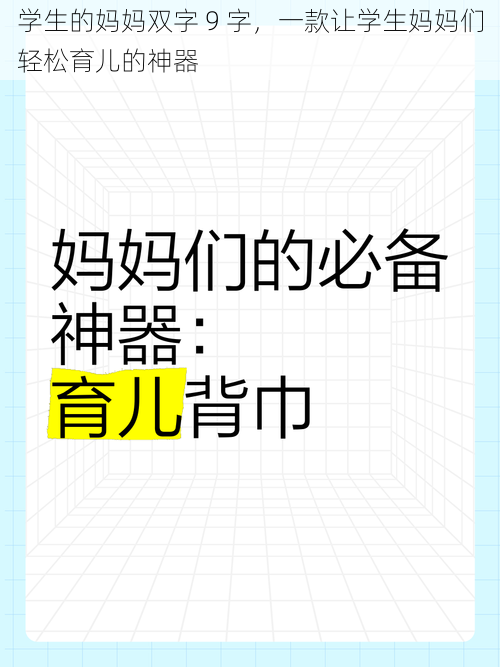 学生的妈妈双字 9 字，一款让学生妈妈们轻松育儿的神器