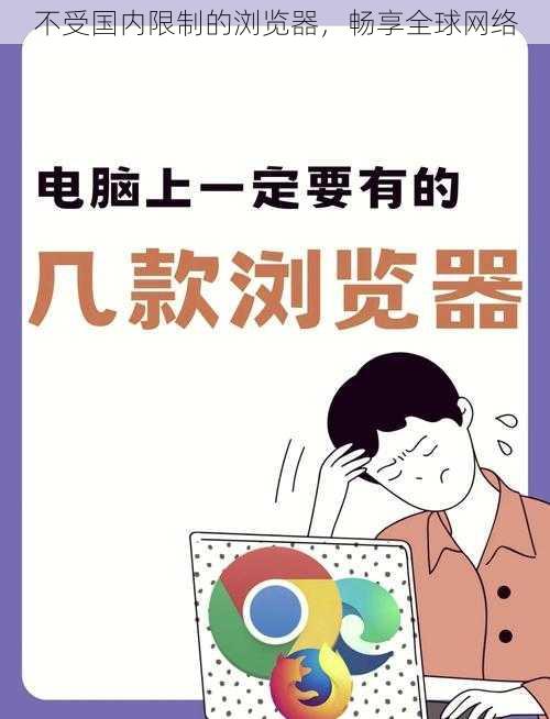 不受国内限制的浏览器，畅享全球网络