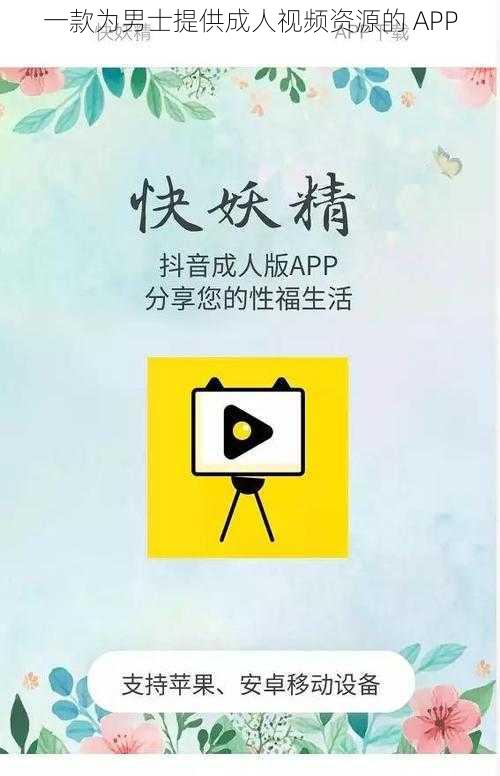 一款为男士提供成人视频资源的 APP