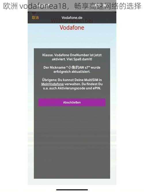 欧洲 vodafonea18，畅享高速网络的选择