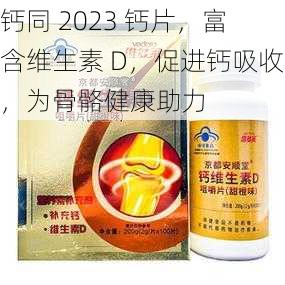 钙同 2023 钙片，富含维生素 D，促进钙吸收，为骨骼健康助力