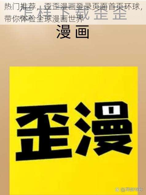 热门推荐，歪歪漫画登录页面首页环球，带你体验全球漫画世界