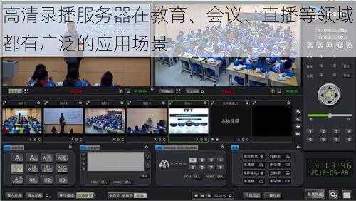 高清录播服务器在教育、会议、直播等领域都有广泛的应用场景