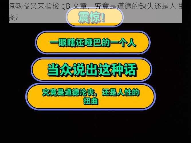 震惊教授又来指检 gB 文章，究竟是道德的缺失还是人性的沦丧？