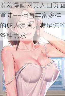 羞羞漫画网页入口页面登陆——拥有丰富多样的成人漫画，满足你的各种需求