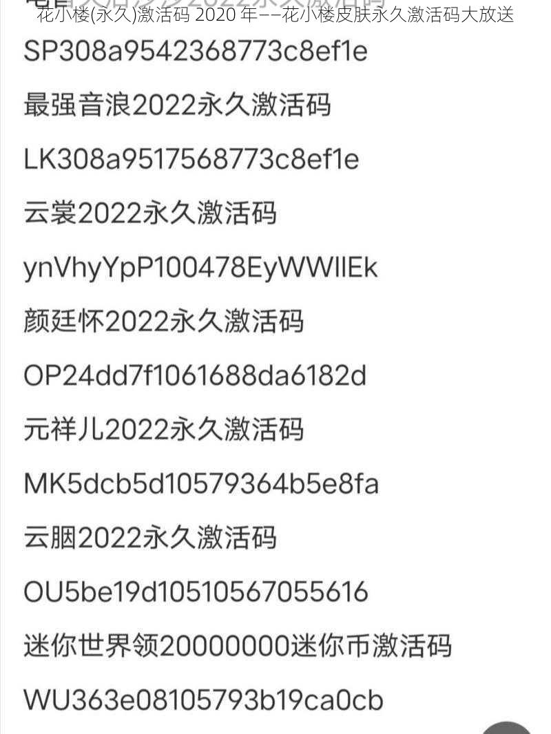 花小楼(永久)激活码 2020 年——花小楼皮肤永久激活码大放送