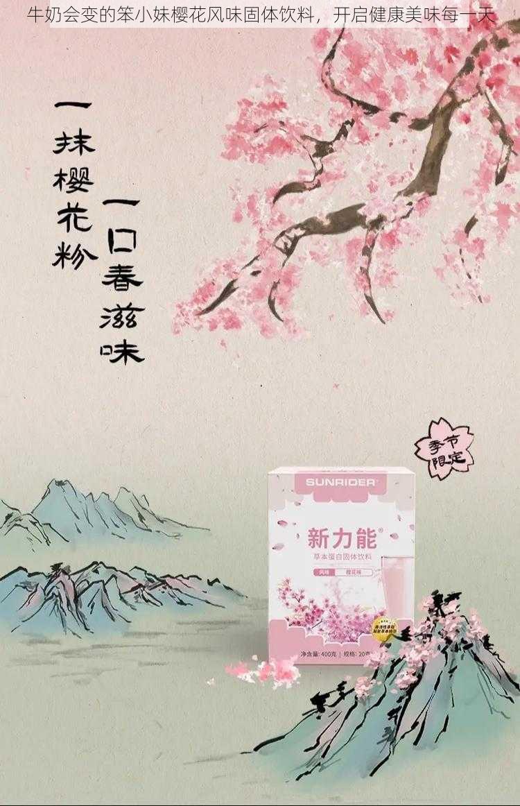 牛奶会变的笨小妹樱花风味固体饮料，开启健康美味每一天