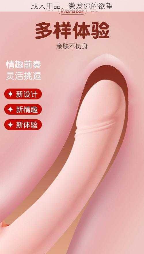 成人用品，激发你的欲望