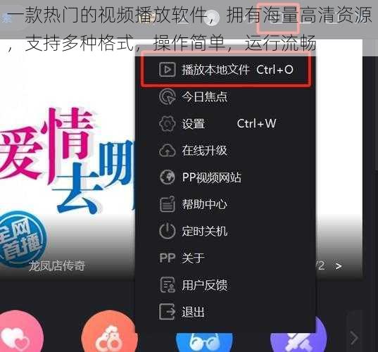 一款热门的视频播放软件，拥有海量高清资源，支持多种格式，操作简单，运行流畅