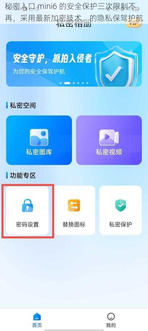秘密入口 mini6 的安全保护三次限制不再，采用最新加密技术，的隐私保驾护航
