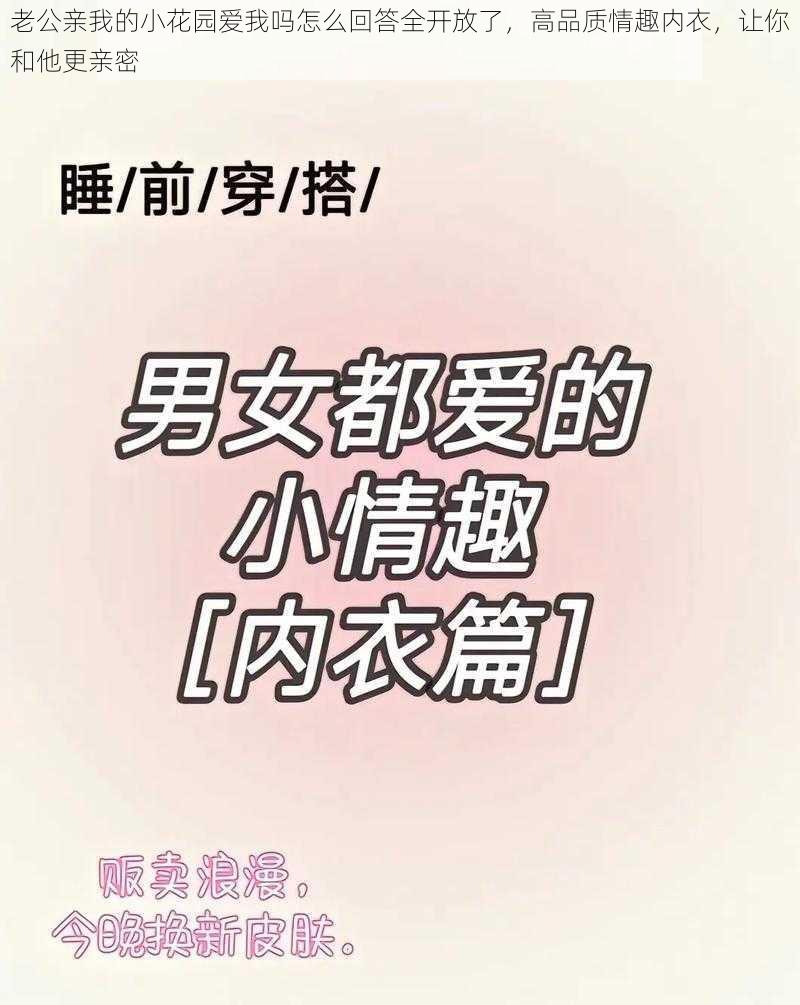 老公亲我的小花园爱我吗怎么回答全开放了，高品质情趣内衣，让你和他更亲密