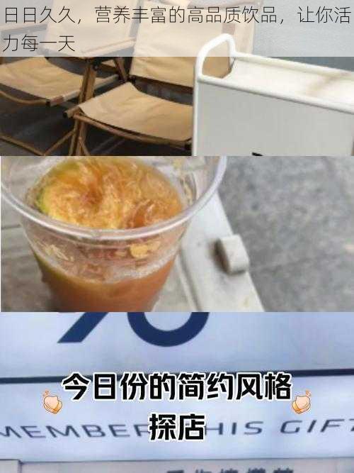 日日久久，营养丰富的高品质饮品，让你活力每一天