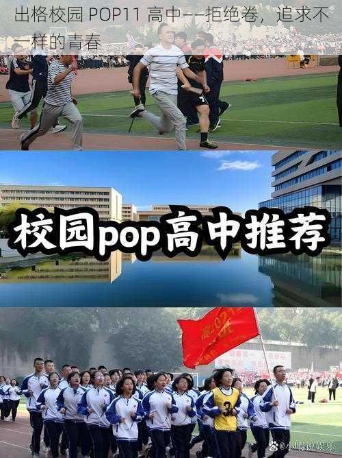 出格校园 POP11 高中——拒绝卷，追求不一样的青春