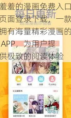 羞羞的漫画免费入口页面登录下载，一款拥有海量精彩漫画的 APP，为用户提供极致的阅读体验