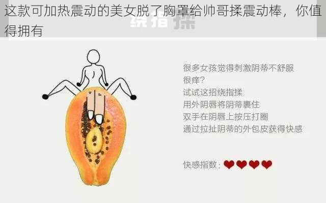 这款可加热震动的美女脱了胸罩给帅哥揉震动棒，你值得拥有