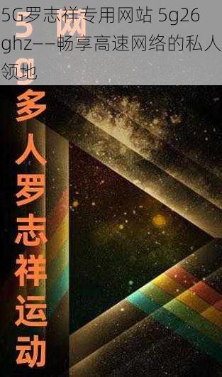 5G罗志祥专用网站 5g26ghz——畅享高速网络的私人领地