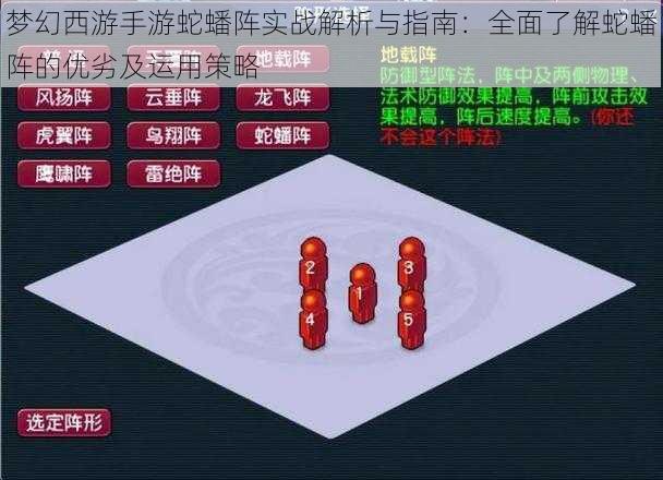 梦幻西游手游蛇蟠阵实战解析与指南：全面了解蛇蟠阵的优劣及运用策略