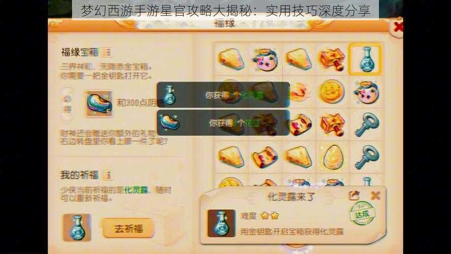 梦幻西游手游星官攻略大揭秘：实用技巧深度分享