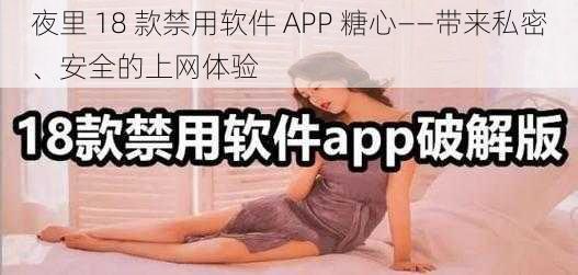 夜里 18 款禁用软件 APP 糖心——带来私密、安全的上网体验